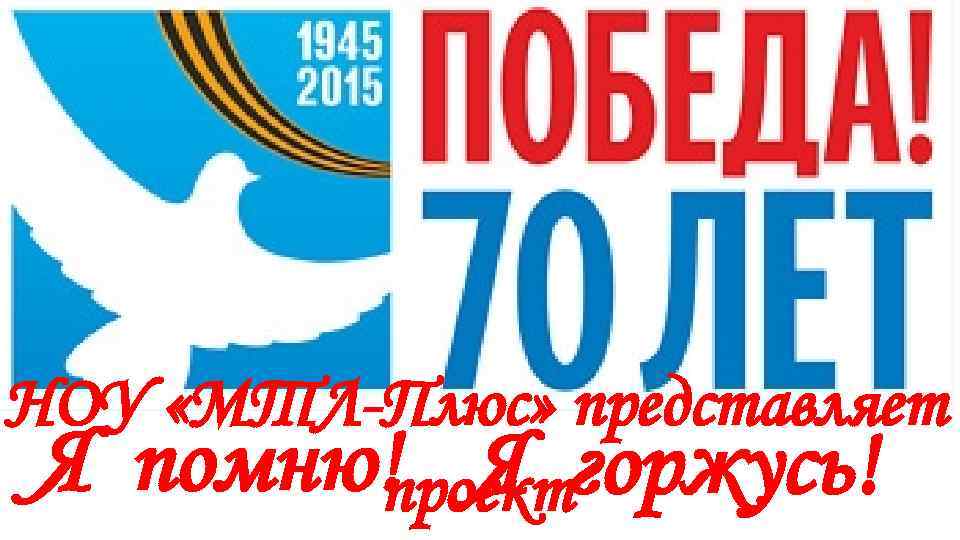 НОУ «МТЛ-Плюс» представляет Я помню! Я горжусь! проект 