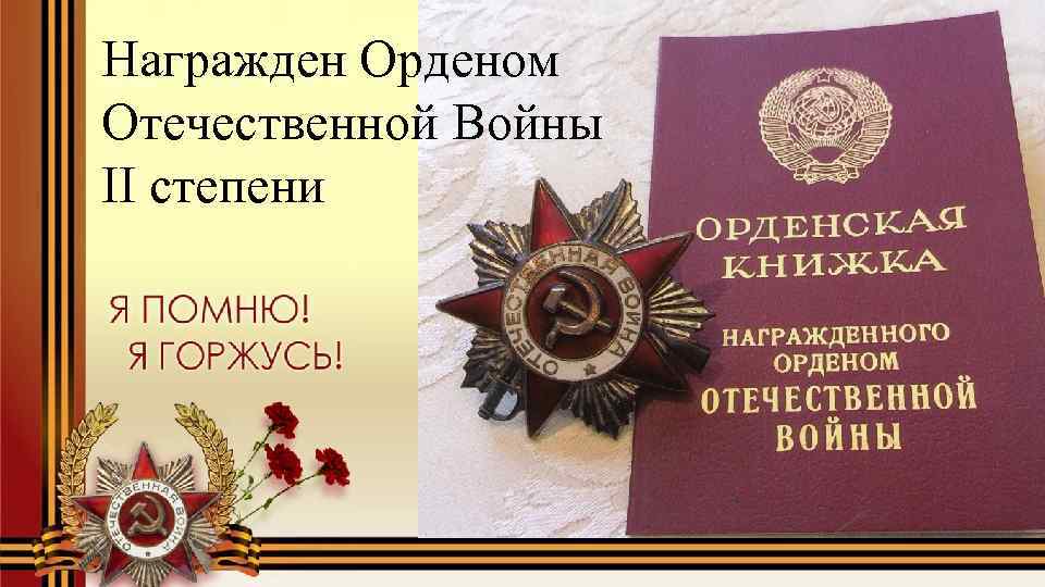 Награжден Орденом Отечественной Войны II степени 