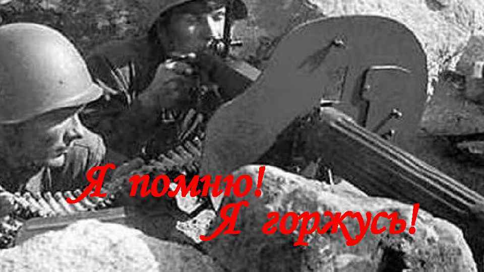 Я помню! Я горжусь! 