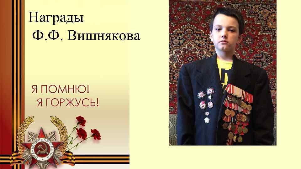 Награды Ф. Ф. Вишнякова 