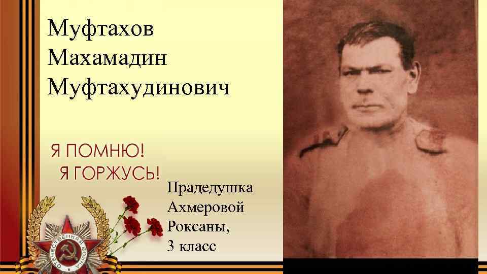 Муфтахов Махамадин Муфтахудинович Прадедушка Ахмеровой Роксаны, 3 класс 