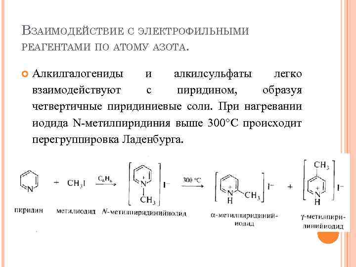 ВЗАИМОДЕЙСТВИЕ С ЭЛЕКТРОФИЛЬНЫМИ РЕАГЕНТАМИ ПО АТОМУ АЗОТА. Алкилгалогениды и алкилсульфаты легко взаимодействуют с пиридином,