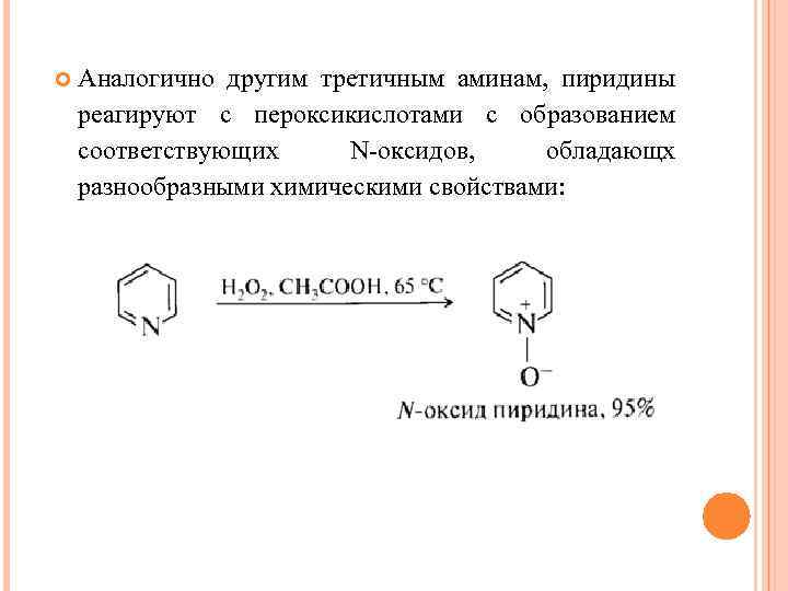  Аналогично другим третичным аминам, пиридины реагируют с пероксикислотами с образованием соответствующих N-оксидов, обладающх
