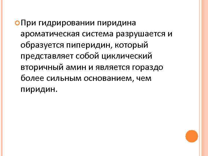  При гидрировании пиридина ароматическая система разрушается и образуется пиперидин, который представляет собой циклический