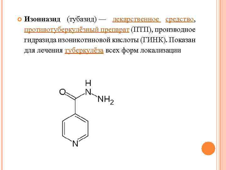  Изониазид (тубазид) — лекарственное средство, противотуберкулёзный препарат (ПТП), производное гидразида изоникотиновой кислоты (ГИНК).