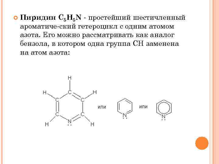  Пиридин C 5 H 5 N простейший шестичленный ароматиче ский гетероцикл с одним