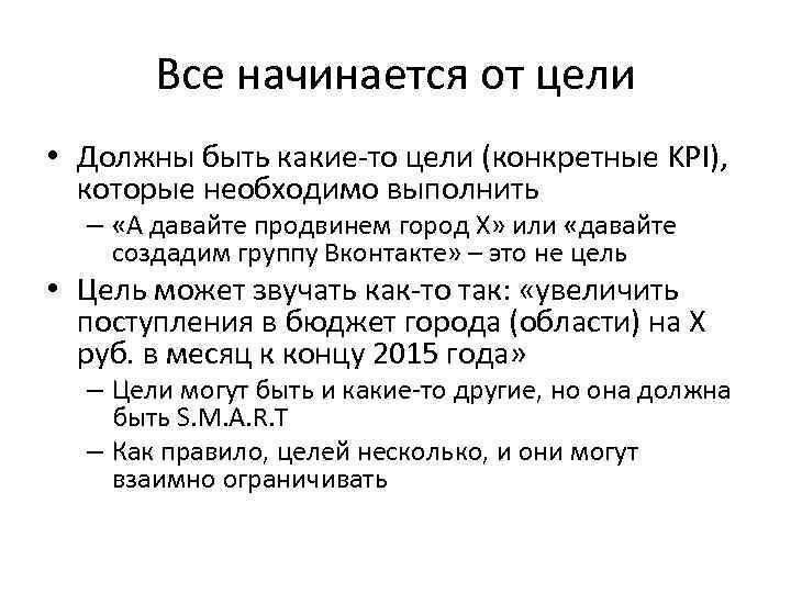 Все начинается от цели • Должны быть какие-то цели (конкретные KPI), которые необходимо выполнить