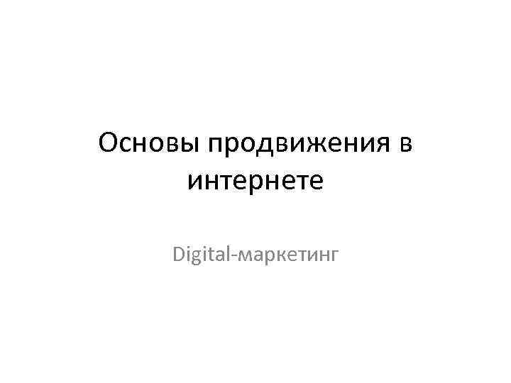 Основы продвижения в интернете Digital-маркетинг 