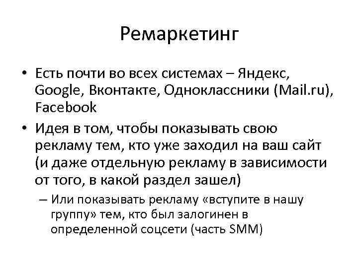 Ремаркетинг • Есть почти во всех системах – Яндекс, Google, Вконтакте, Одноклассники (Mail. ru),