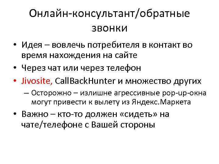 Онлайн-консультант/обратные звонки • Идея – вовлечь потребителя в контакт во время нахождения на сайте