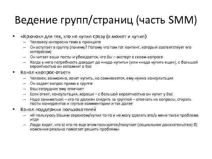 Ведение групп/страниц (часть SMM) • «Крючок» для тех, кто не купил сразу (а может