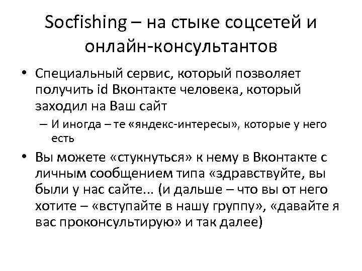 Socfishing – на стыке соцсетей и онлайн-консультантов • Специальный сервис, который позволяет получить id