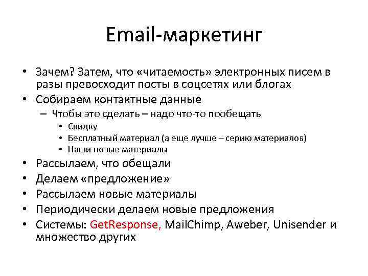 Email-маркетинг • Зачем? Затем, что «читаемость» электронных писем в разы превосходит посты в соцсетях