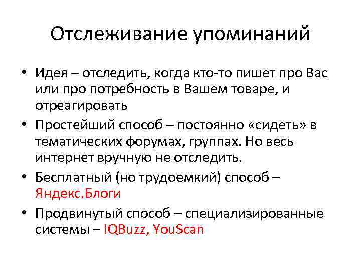 Отслеживание упоминаний • Идея – отследить, когда кто-то пишет про Вас или про потребность