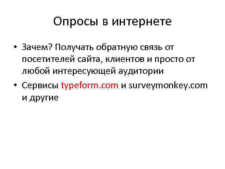 Опросы в интернете • Зачем? Получать обратную связь от посетителей сайта, клиентов и просто