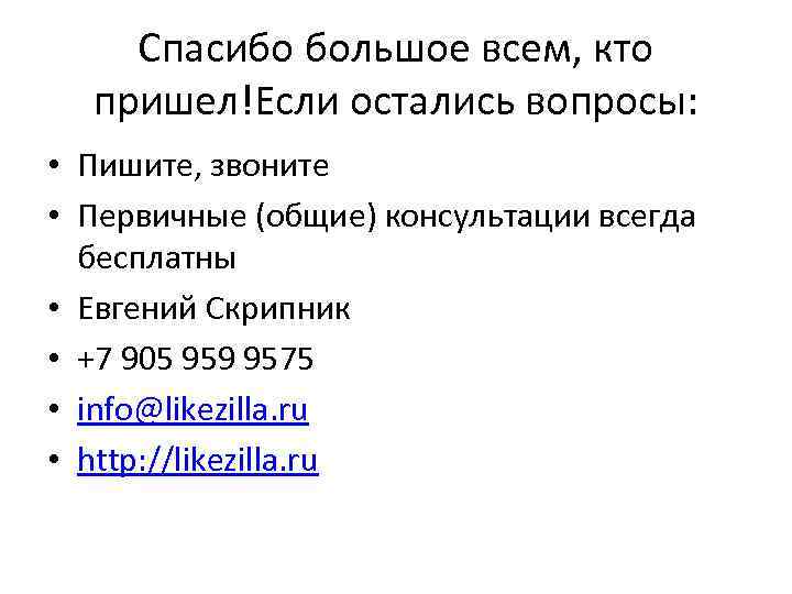 Спасибо большое всем, кто пришел!Если остались вопросы: • Пишите, звоните • Первичные (общие) консультации