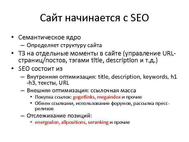 Сайт начинается с SEO • Семантическое ядро – Определяет структуру сайта • ТЗ на