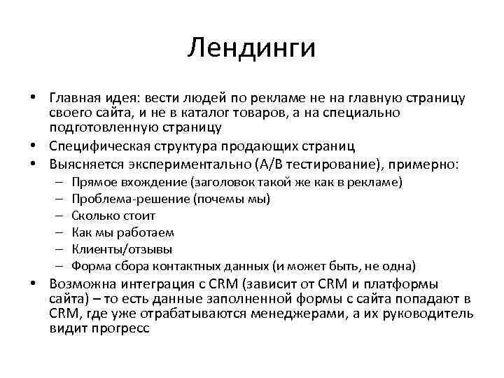 Лендинги • Главная идея: вести людей по рекламе не на главную страницу своего сайта,