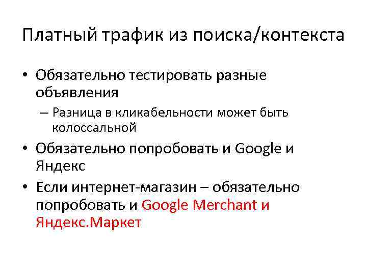 Платный трафик из поиска/контекста • Обязательно тестировать разные объявления – Разница в кликабельности может