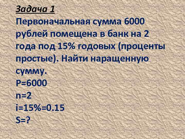 Задача 1 Первоначальная сумма 6000 рублей помещена в банк на 2 года под 15%