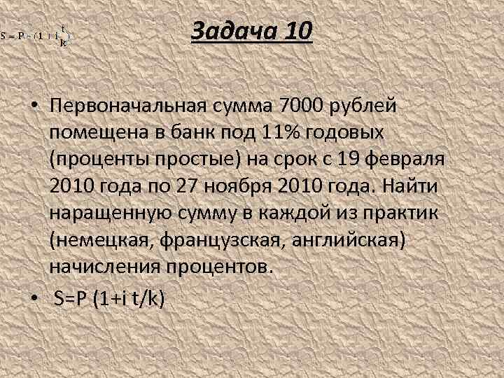 Задача 10 • Первоначальная сумма 7000 рублей помещена в банк под 11% годовых (проценты