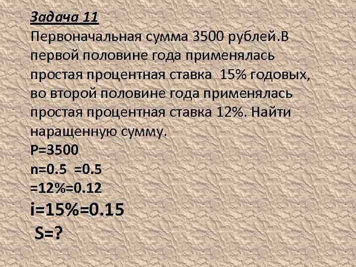 Задача 11 Первоначальная сумма 3500 рублей. В первой половине года применялась простая процентная ставка