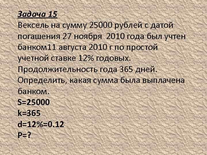 Задача 15 Вексель на сумму 25000 рублей с датой погашения 27 ноября 2010 года