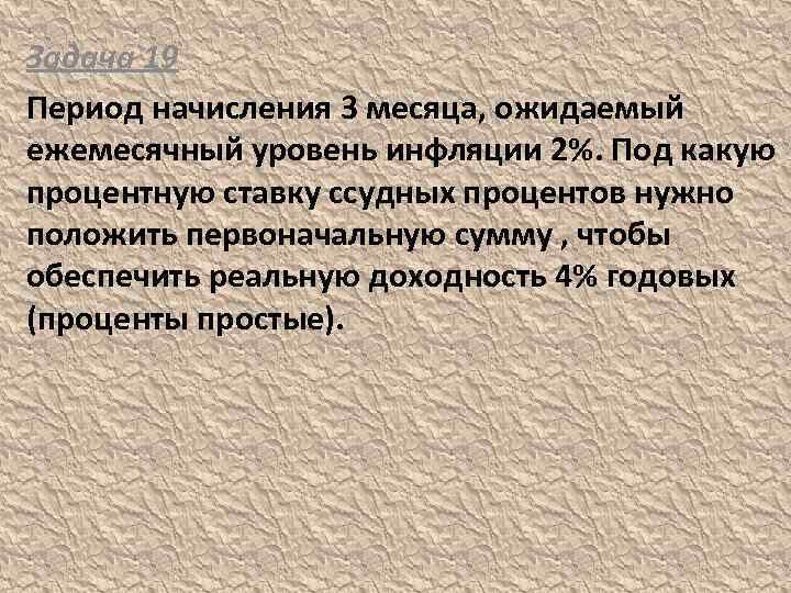 Задача 19 Период начисления 3 месяца, ожидаемый ежемесячный уровень инфляции 2%. Под какую процентную