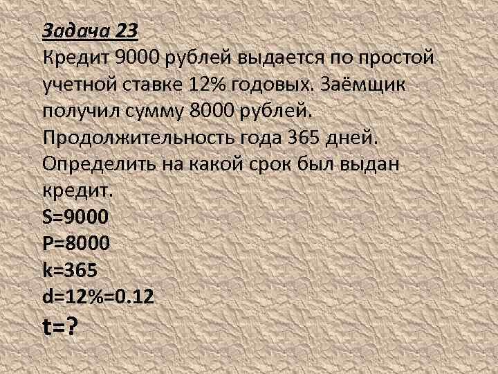 Простая учетная ставка задачи. Ставка 12% годовых. 9000 Рублей. 9000 Рублей в драмах.