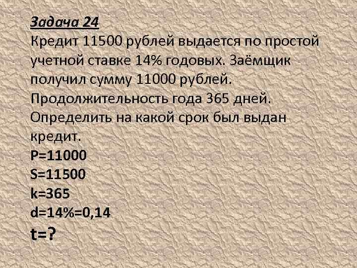 Задача 24 Кредит 11500 рублей выдается по простой учетной ставке 14% годовых. Заёмщик получил