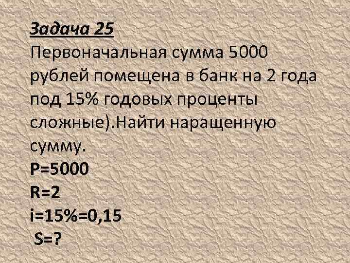 Первоначальная сумма. 5000 Сумм. 6000 Сумм. Первоначальная сумма 2000 помещена в банк под 15.