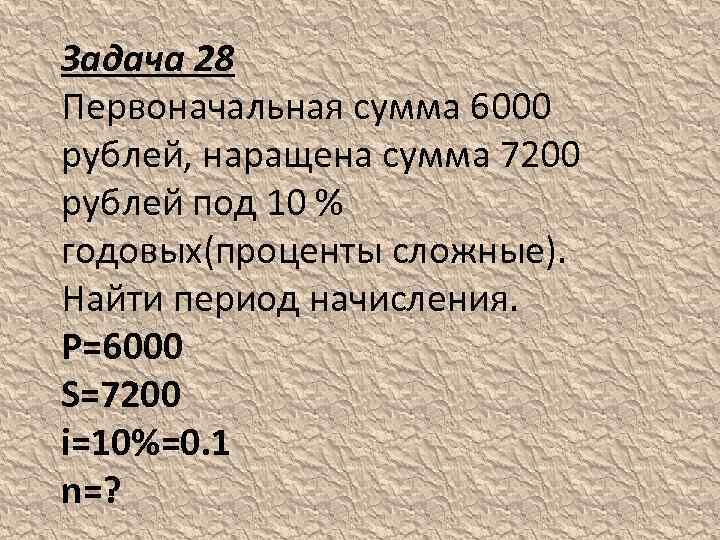 Задача 28 Первоначальная сумма 6000 рублей, наращена сумма 7200 рублей под 10 % годовых(проценты