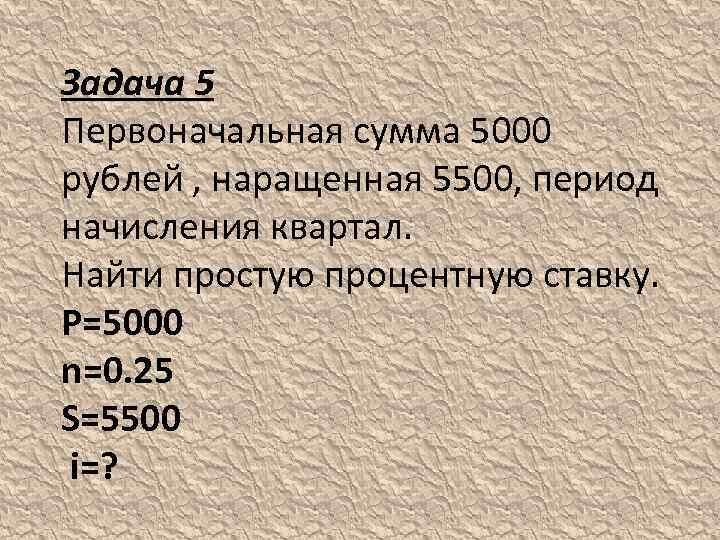 Первоначальная сумма. Сумма 6000 рублей. Период начисления.