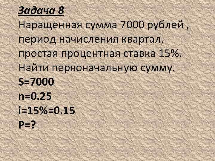 Найти первоначальную. Первоначальная сумма p = 6000 период начисления. Найдите период начисления. Задачи на поиск первоначальной суммы. Найти первоначальную сумму, если наращенная сумма.