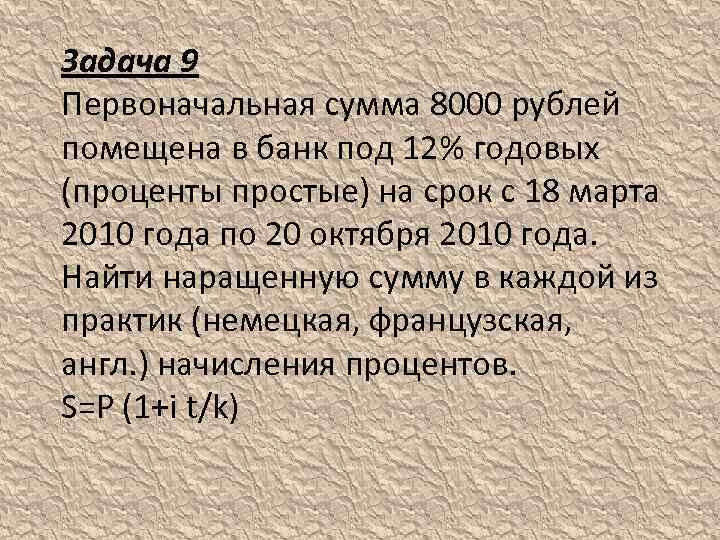 Задача 9 Первоначальная сумма 8000 рублей помещена в банк под 12% годовых (проценты простые)