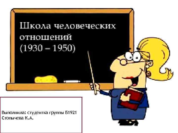 Выполнила: студентка группы Б 1921 Стопычева К. А. 