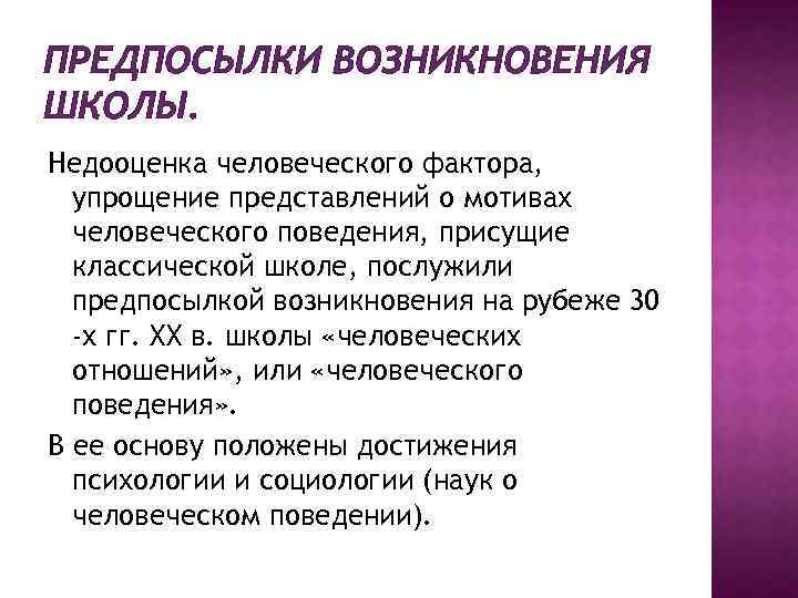 ПРЕДПОСЫЛКИ ВОЗНИКНОВЕНИЯ ШКОЛЫ. Недооценка человеческого фактора, упрощение представлений о мотивах человеческого поведения, присущие классической