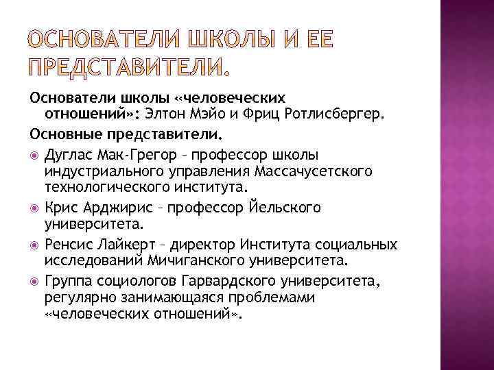 Основатели школы «человеческих отношений» : Элтон Мэйо и Фриц Ротлисбергер. Основные представители. Дуглас Мак-Грегор