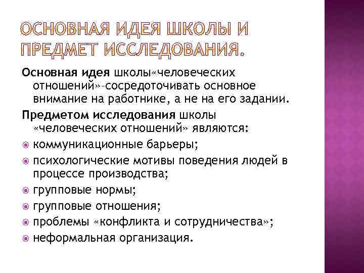 Основная идея школы «человеческих отношений» –сосредоточивать основное внимание на работнике, а не на его