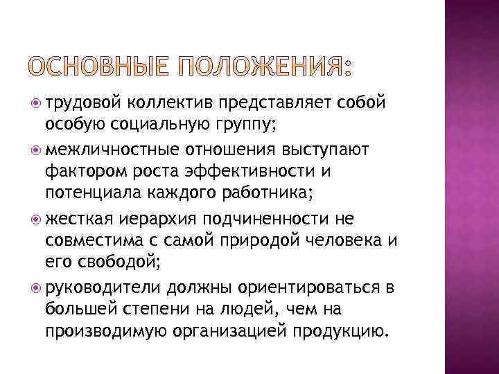  трудовой коллектив представляет собой особую социальную группу; межличностные отношения выступают фактором роста эффективности