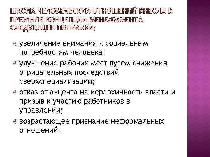  увеличение внимания к социальным потребностям человека; улучшение рабочих мест путем снижения отрицательных последствий