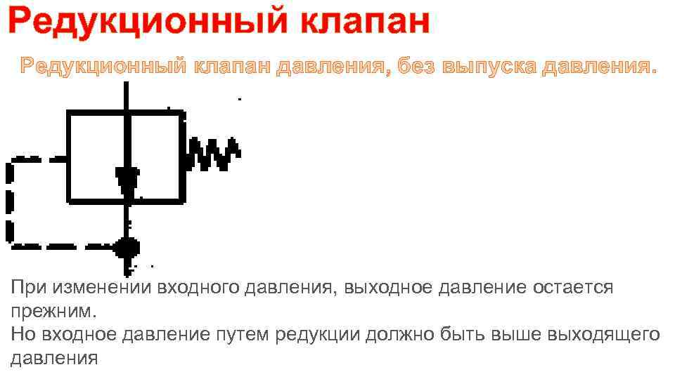 Обозначение редукционного клапана на схеме