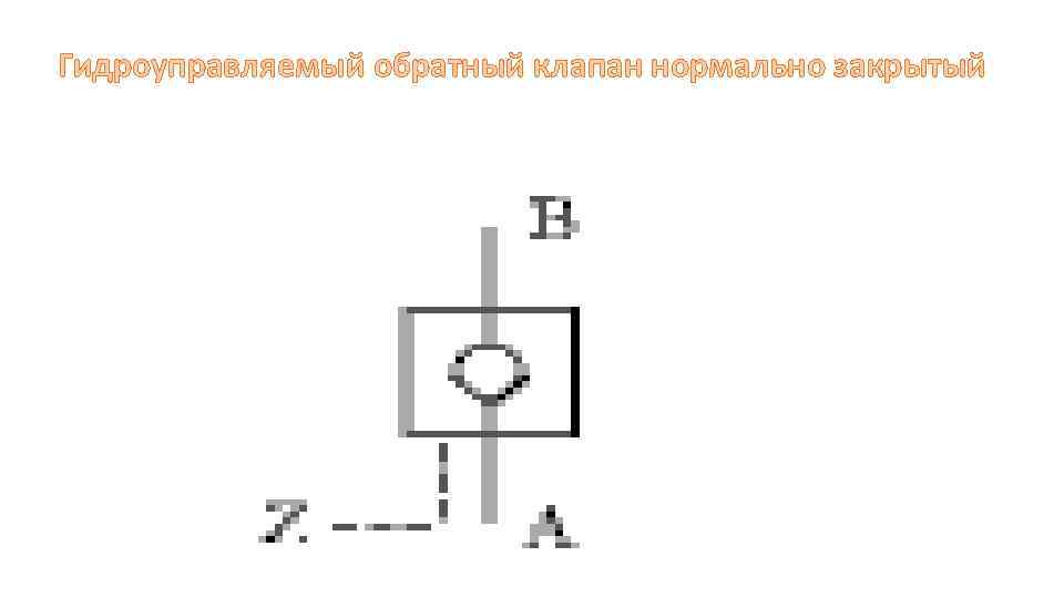 Гидроуправляемый обратный клапан нормально закрытый 