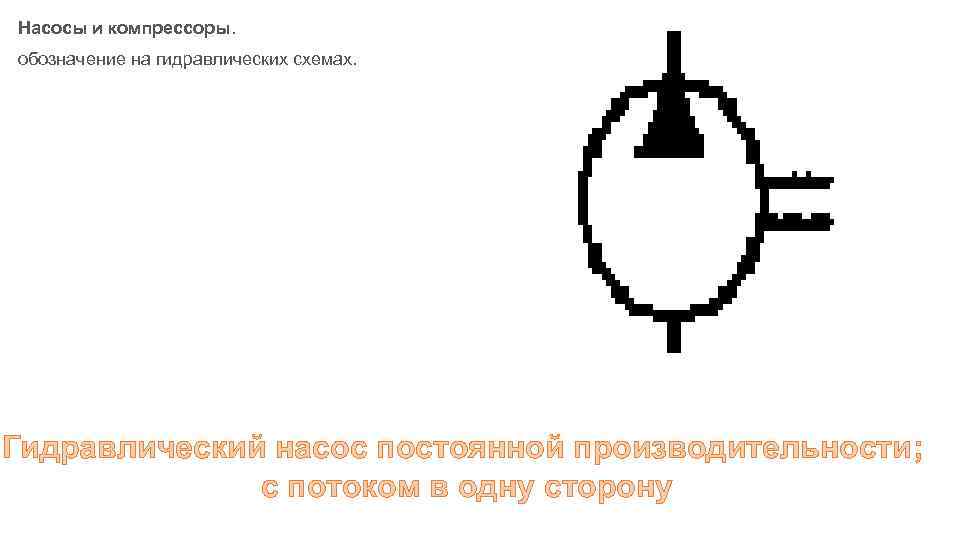 Насос с постоянным направлением потока конденсатный обозначение на чертеже