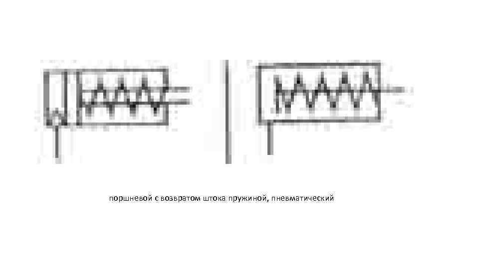 поршневой с возвратом штока пружиной, пневматический 