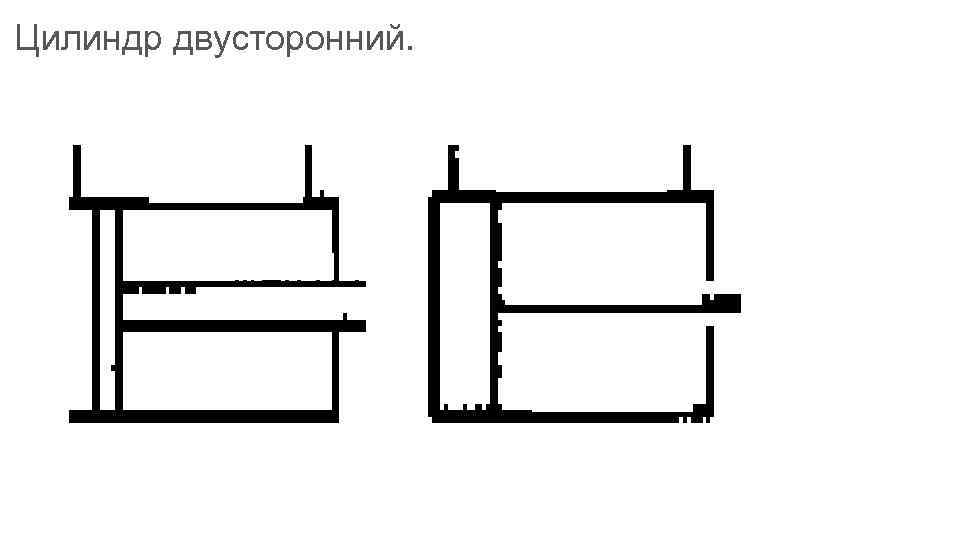 Цилиндр двусторонний. 