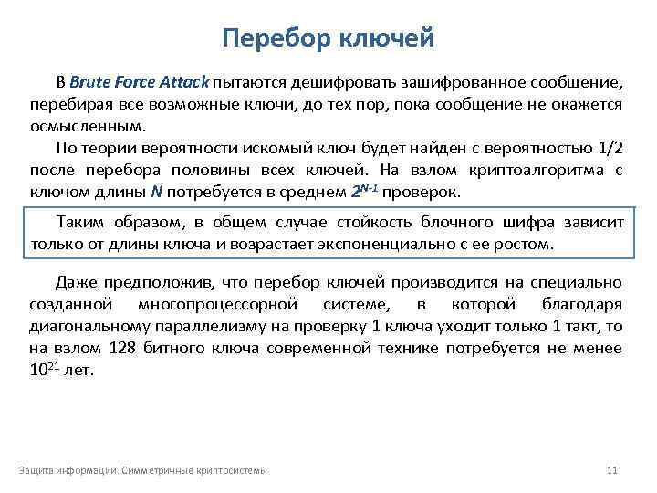 Перебор ключей В Brute Force Attack пытаются дешифровать зашифрованное сообщение, перебирая все возможные ключи,