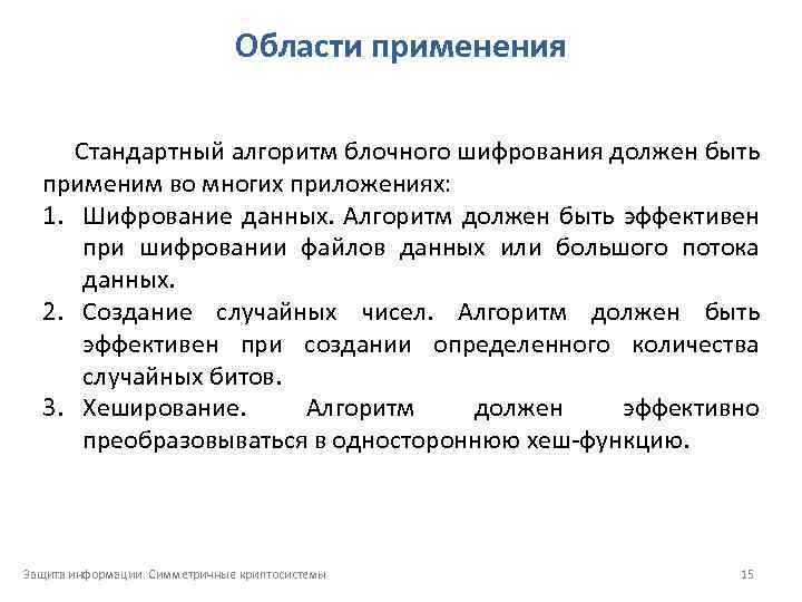 Области применения Стандартный алгоритм блочного шифрования должен быть применим во многих приложениях: 1. Шифрование