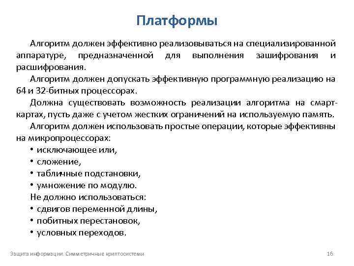Платформы Алгоритм должен эффективно реализовываться на специализированной аппаратуре, предназначенной для выполнения зашифрования и расшифрования.