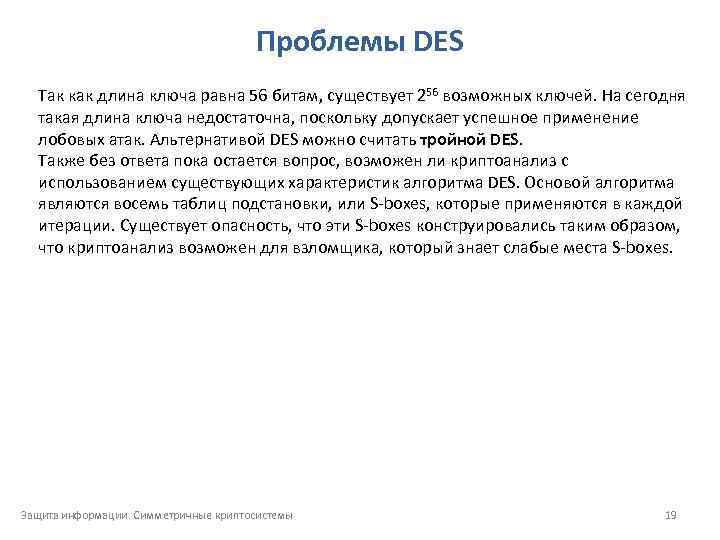 Проблемы DES Так как длина ключа равна 56 битам, существует 256 возможных ключей. На